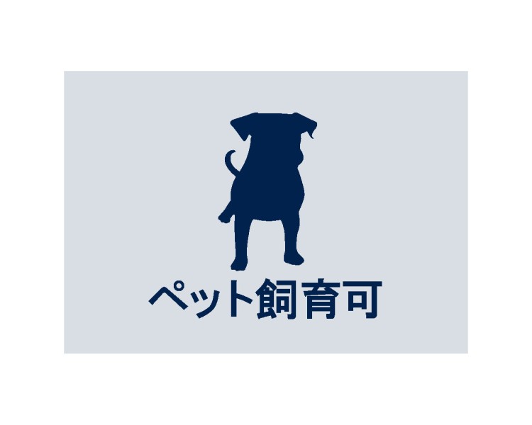 ◆ペット飼育可◆愛するペットと快適な暮らしが叶います。（頭数制限や規約等がございます。）