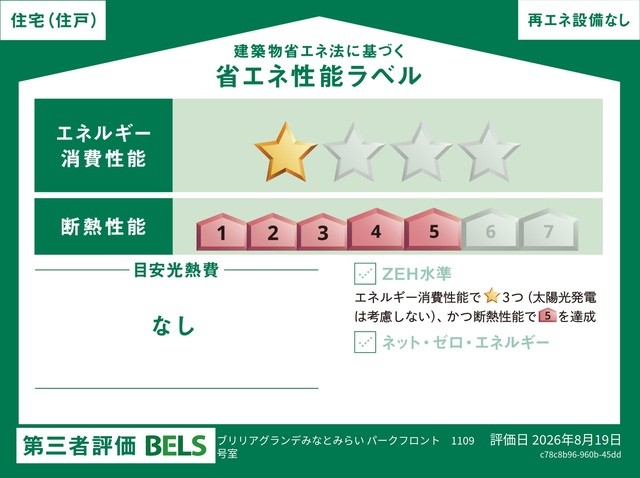 国が認めた第三者機関による「BELS（ベルス）」の評価を取得した省エネ住宅です（住戸部分）。 断熱・省エネ性能に優れ、年中快適で、環境にも家計にも配慮した暮らしを実現します。 品質の高さが客観的に証明されています。