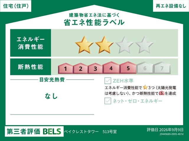 国が認めた第三者機関による「BELS（ベルス）」の評価を取得した省エネ住宅です（住戸部分）。 断熱・省エネ性能に優れ、年中快適で、環境にも家計にも配慮した暮らしを実現します。 品質の高さが客観的に証明されています。