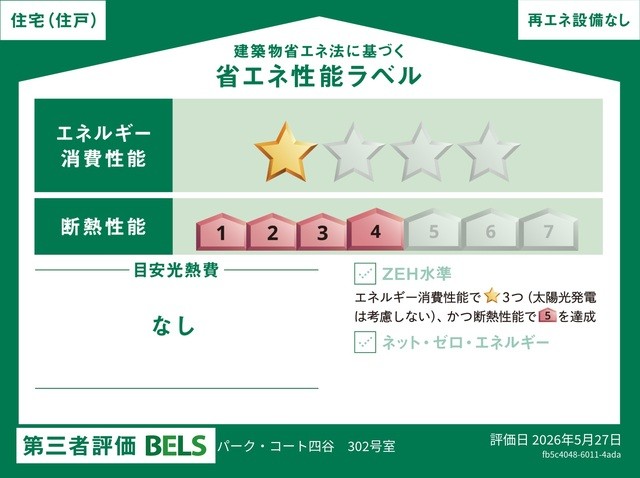 国が認めた第三者機関による「BELS（ベルス）」の評価を取得した、省エネ住宅です。断熱・省エネ性能により、年中快適で環境にも家計にも優しい暮らしを実現。品質の高さが客観的に証明されています。