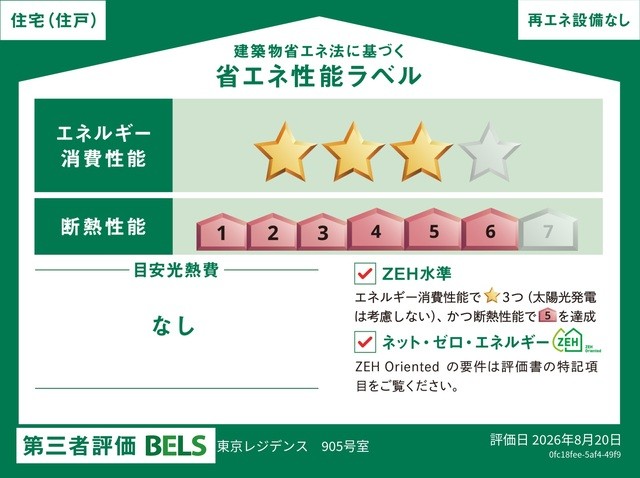 国が認めた第三者機関による「BELS（ベルス）」の評価を取得した省エネ住宅です（住戸部分）。 断熱・省エネ性能に優れ、年中快適で、環境にも家計にも配慮した暮らしを実現します。 品質の高さが客観的に証明されています。