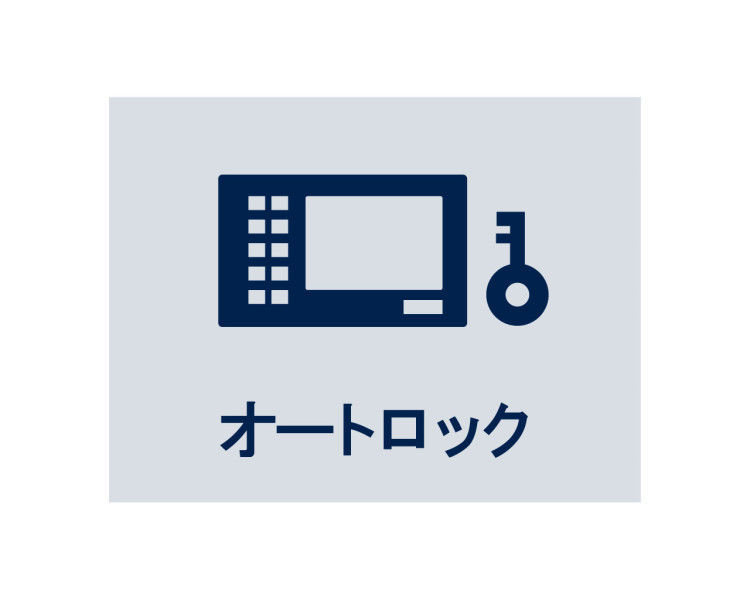 ◆オートロック◆居住者以外の侵入を拒み、不審者や不要なセールスを撃退することができます。安心感を得られるのも大きなポイントです。
