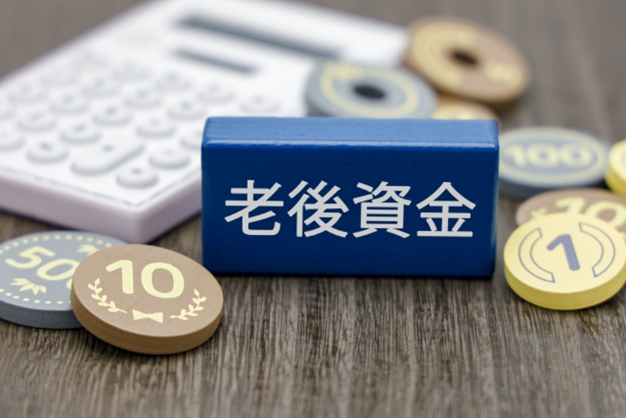 老後に備えた資産運用